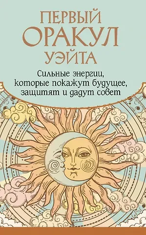 Артур Эдвард Уэйт Первый Оракул Уэйта. Сильные энергии, которые покажут будущее, защитят и дадут совет