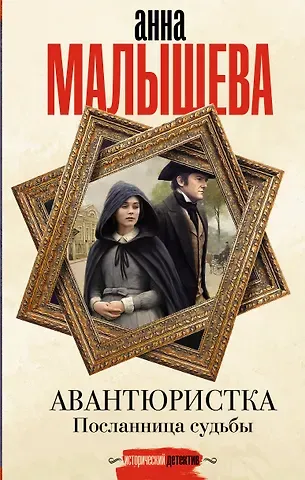 Анна Витальевна Малышева Авантюристка. Посланница судьбы