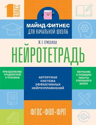Ермолаева Жаннетта Евгеньевна Нейротетрадь для начальной школы. 1 класс