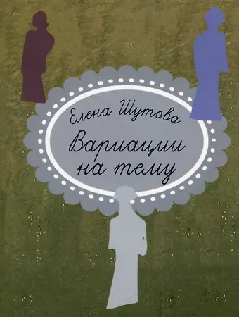 Елена Шутова Вариации на тему