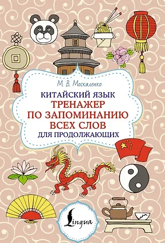 Марина Владиславовна Москаленко Китайский язык. Тренажер по запоминанию всех слов для продолжающих