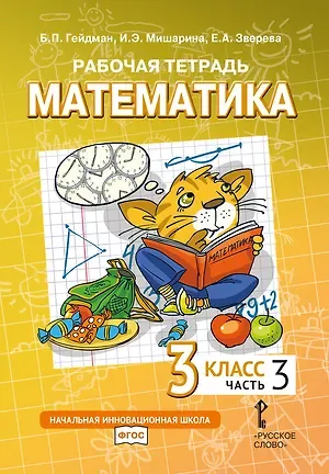 Борис Петрович Гейдман, Ирина Энгельсовна Мишарина, Елизавета Александровна Зверева Рабочая тетрадь к учебному пособию Б.П. Гейдмана, И.Э. Мишариной, Е.А. Зверевой «Математика» для 3 класса общеобразовательных организаций: в 4 частях. Часть 3