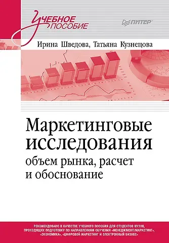 Кузнецова Татьяна Евгеньевна, Ирина Александровна Шведова Маркетинговые исследования: объем рынка, расчет и обоснование. Учебное пособие