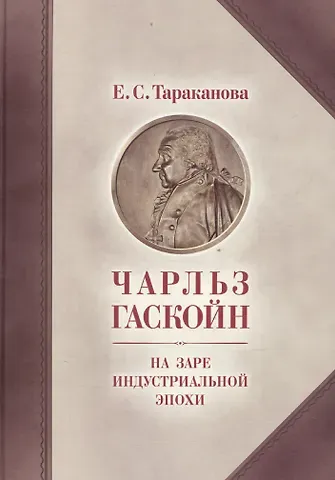 Елена Сергеевна Тараканова Чарльз Гаскойн. На заре индустриальной эпохи