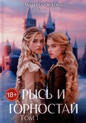 Орлова Марина Рысь и Горностай. Том 1