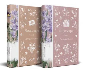 Джордж Элиот Мидлмарч (комплект из 2-х книг)
