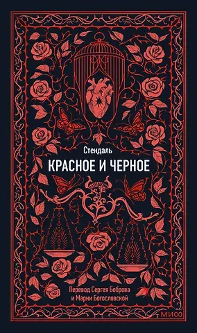 Фредерик Стендаль Красное и черное. Вечные истории