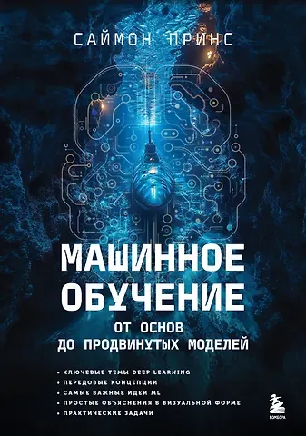 Принс Саймон Машинное обучение. От основ до продвинутых моделей