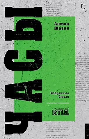 Антон Александрович Шагин Часы. Избранные стихи