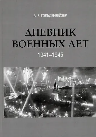 Александр Борисович Гольденвейзер Дневник военных лет (1941–1945)