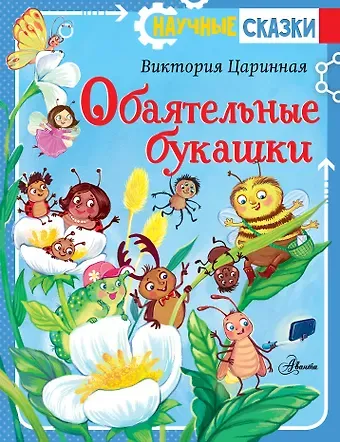 Царинная Виктория Анатольевна Обаятельные букашки