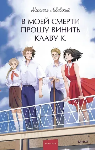 Львовский Михаил Григорьевич В моей смерти прошу винить Клаву К. Вечные истории. Young Adult