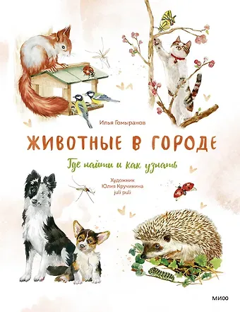 Гомыранов Илья Алексеевич Животные в городе. Где найти и как узнать