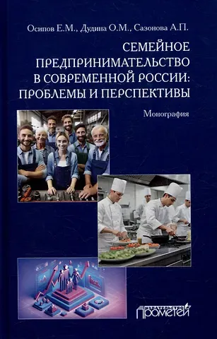Егор Михайлович Осипов, Ольна Мухаметшевна Дудина, Анастасия Петровна Сазонова Семейное предпринимательство в современной России: проблемы и перспективы: Монография