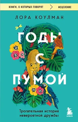 Коулман Лора Годы с пумой. Трогательная история невероятной дружбы