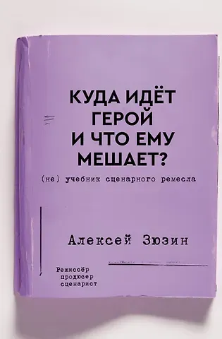 Зюзин Алексей Александрович Куда идет герой и что ему мешает? (не) Учебник сценарного ремесла