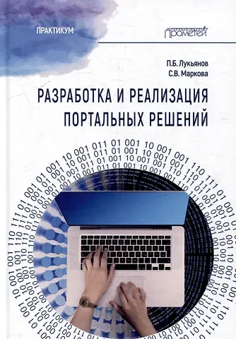 Павел Борисович Лукьянов, Светлана Владимировна Маркова Разработка и реализация портальных решений: Практикум