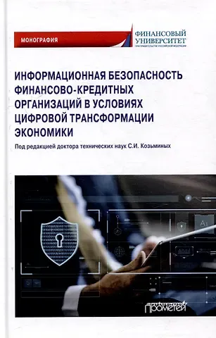 Виктор Иванович Королев, Владимир Борисович Гисин Информационная безопасность финансово-кредитных организаций в условиях цифровой трансформации экономики: Монография