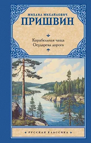 Михаил Михайлович Пришвин Корабельная чаща. Осударева дорога