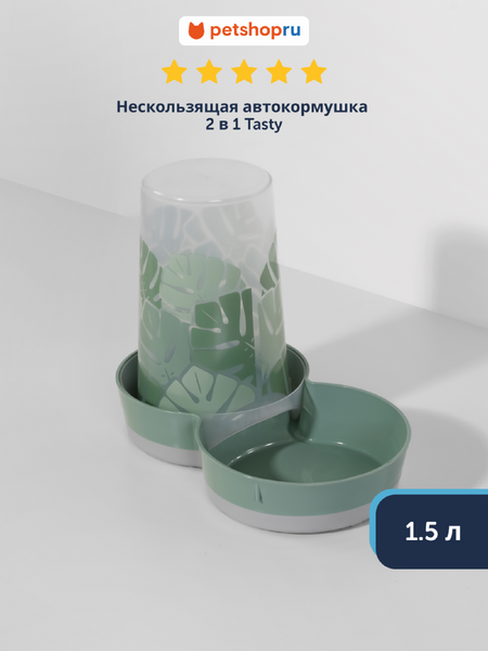 Миски Moderna Нескользящая автокормушка 2 в 1 Tasty - Райский Сад, 1.5 л (Бельгия) (1,5 л)