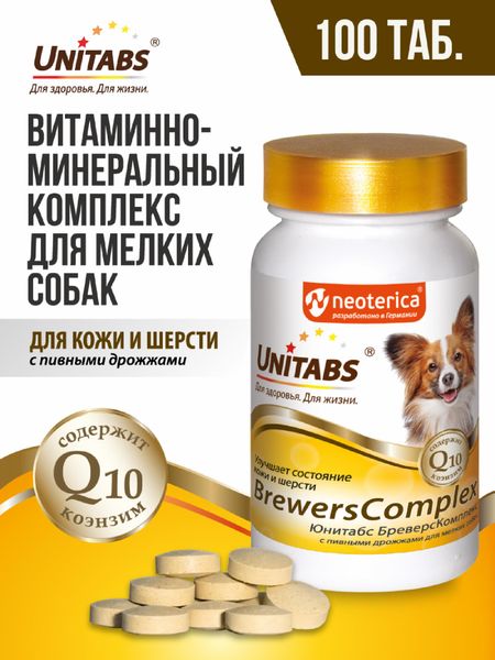 Витамины и добавки Unitabs BrewersComplex с Q10 для мелких собак, 100таб (100 таб.)