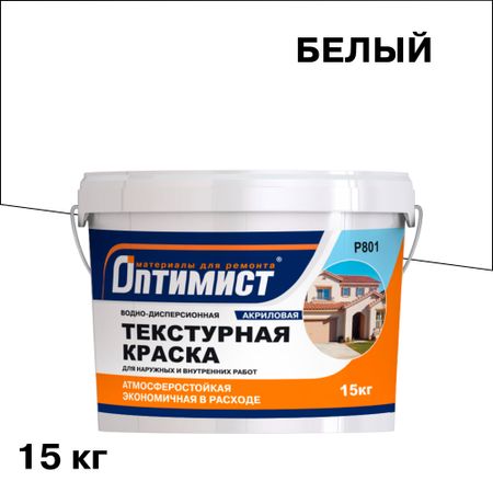 Краска фасадная Оптимист P801 текстурная белая 15 кг маркер краска berlingo uniline pa400 2 4мм белая нитро основа