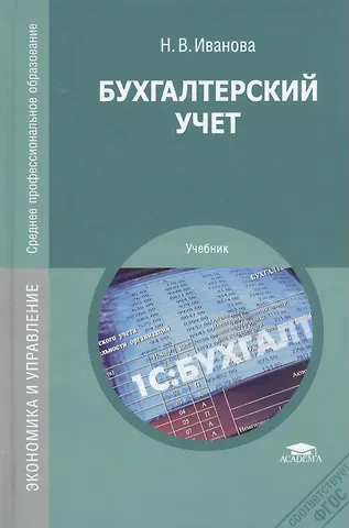 Надежда Владимировна Иванова Бухгалтерский учет. Учебник. 8-е издание, переработанное и дополненное