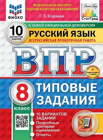 Галина Тимофеевна Егораева Всероссийская проверочная работа. Русский язык. 8 класс. 10 вариантов. Типовые задания. ФГОС НОВЫЙ