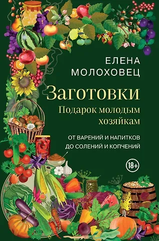 Елена Ивановна Молоховец Заготовки. Подарок молодым хозяйкам. От варений и напитков до солений и копчений