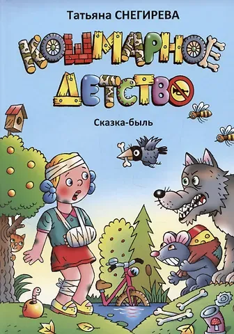 Татьяна Геннадьевна Снегирева Кошмарное детство. Сказка-быль