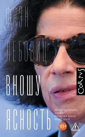 Лебовиц Фрэн Вношу ясность