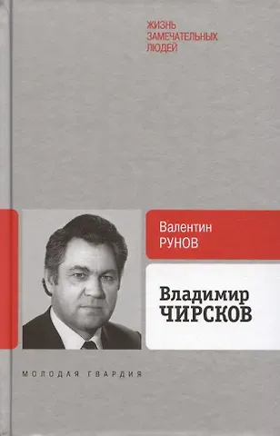 Валентин Александрович Рунов Владимир Чирсков