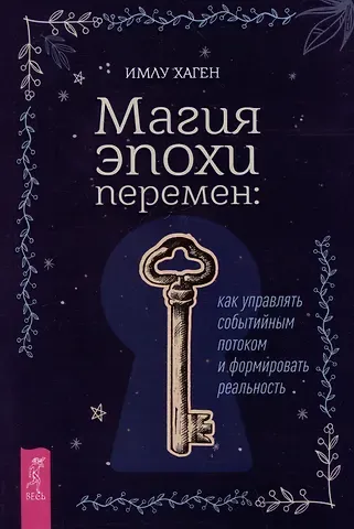 Имлу Хаген Магия эпохи перемен: как управлять событийным потоком и формировать реальность