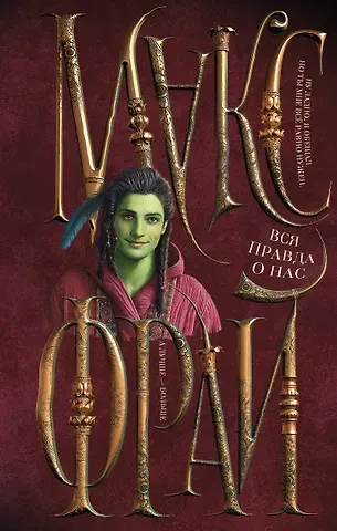 Макс Фрай Вся правда о нас