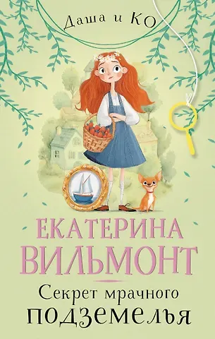 Екатерина Николаевна Вильмонт Секрет мрачного подземелья
