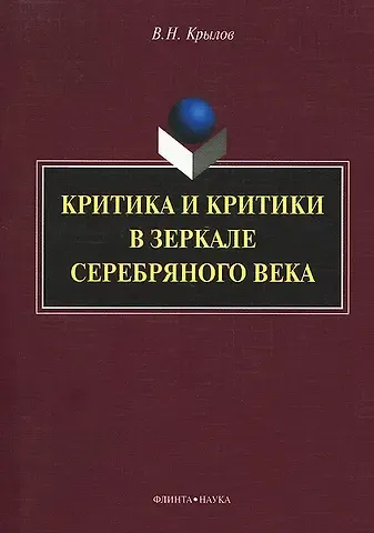 Вячеслав Николаевич Крылов Критика и критики в зеркале серебряного века: монография