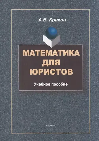 Александр Васильевич Крахин Математика для юристов: учебное пособие
