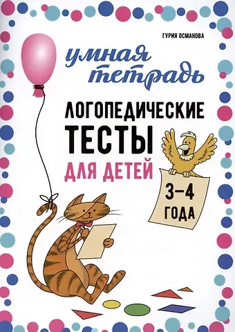 Гурия Абдулбарисовна Османова Логопедические тесты для детей 3-4 года