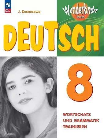 Елена Николаевна Кузнецова Немецкий язык. 8 класс. Базовый и углубленный уровни. Лексика и грамматика. Сборник упражнений. ФГОС 2021