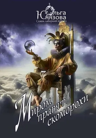 Ольга Юнязова Миром правят скоморохи. Часть 11