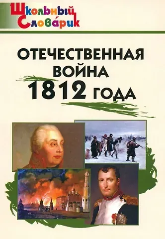 Отечественная война 1812 года. Начальная школа. 3-е издание