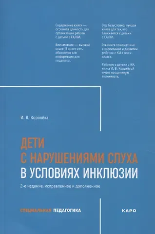 Инна Васильевна Королева Дети с нарушением слуха в условиях инклюзии. Издание 2-е