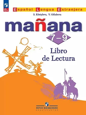 Светлана Владимировна Костылева, Виктория Александровна Голубова Испанский язык. 7-9 классы. Второй иностранный язык. Книга для чтения. Учебное пособие. ФГОС 2021