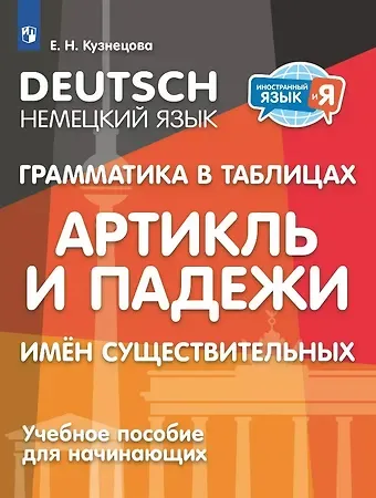 Елена Николаевна Кузнецова Немецкий язык. Грамматика в таблицах. Артикль и падежи имен существительных. Учебное пособие для начинающих