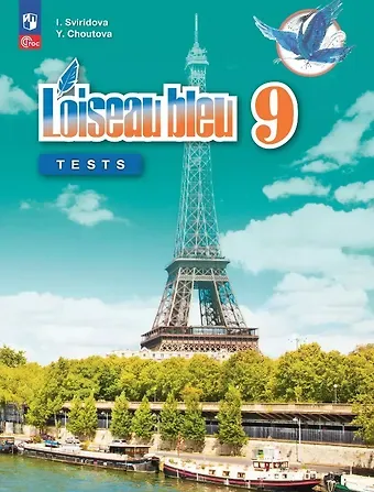 Юлия Алексеевна Шутова, Ирина Ивановна Свиридова Французский язык. 9 класс. Второй иностранный язык. Контрольные и проверочные задания. Учебное пособие. 3-е издание, переработанное. ФГОС 2021