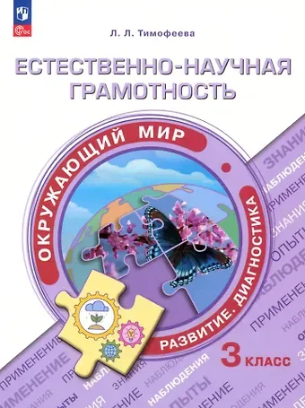 Лилия Львовна Тимофеева Естественно-научная грамотность. Окружающий мир. Развитие. Диагностика. 3 класс