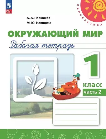 Марина Юрьевна Новицкая, Андрей Анатольевич Плешаков Окружающий мир. 1 класс. Рабочая тетрадь. В двух частях. Часть 2. 17-е издание, переработанное. ФГОС 2021