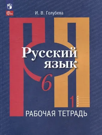 Ирина Валериевна Голубева Русский язык. 6 класс. В 2 частях. Часть 1. Рабочая тетрадь