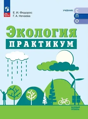 Елена Ивановна Федорос, Галина Александровна Нечаева Экология. Базовый уровень. Практикум для СПО