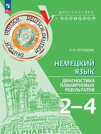 Елена Николаевна Кузнецова Немецкий язык. 2-4 классы. Диагностика планируемых результатов